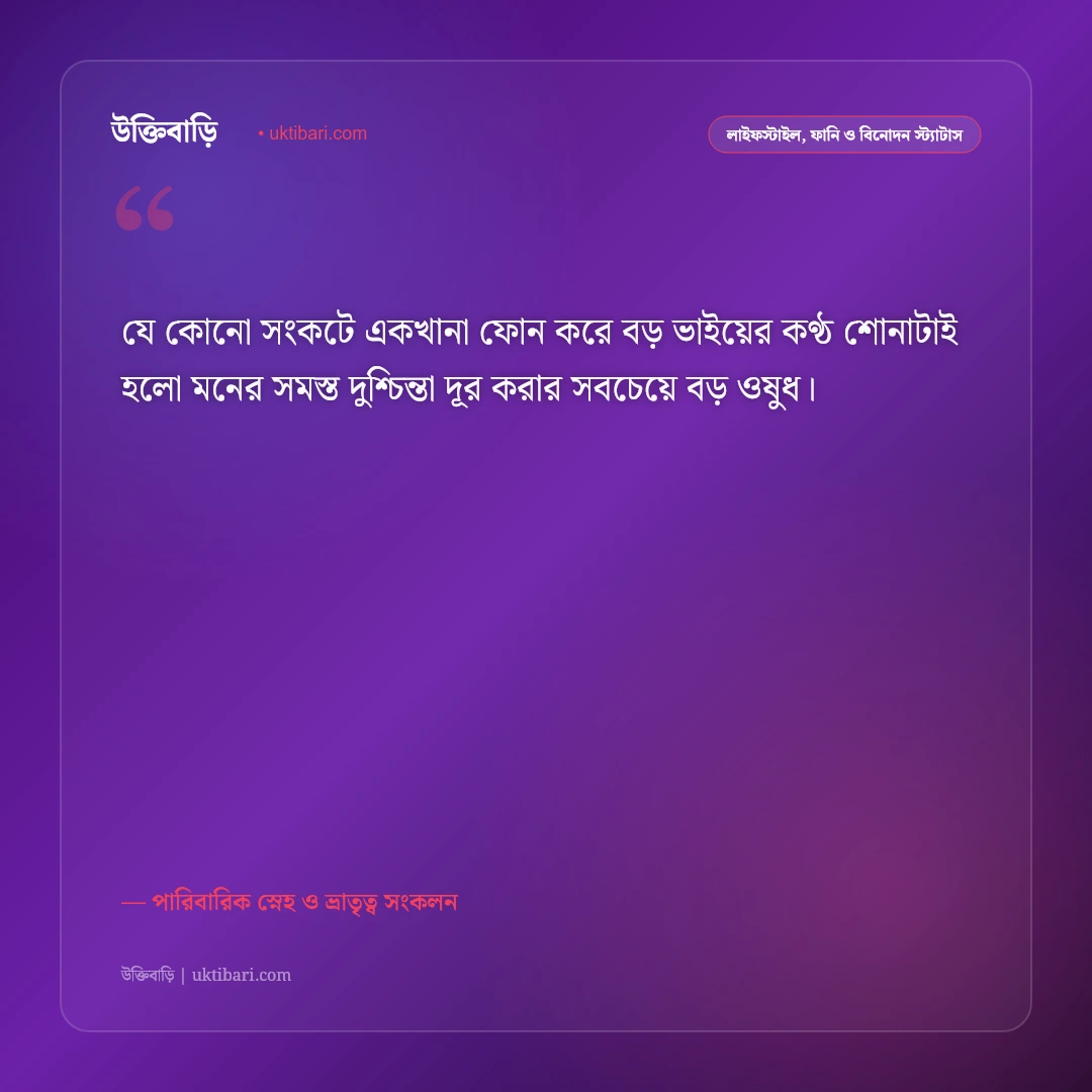 বড় ভাইকে নিয়ে ভালোবাসার উক্তি ও স্ট্যাটাস: বটবৃক্ষের মতো আগলে রাখা ভাইয়ের ৫০+ শ্রদ্ধার কথা [২০২৬] - পারিবারিক স্নেহ ও ভ্রাতৃত্ব সংকলন এর সেরা উক্তি ফটো কার্ড