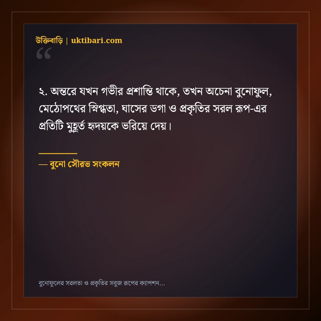 বুনোফুলের সরলতা ও প্রকৃতির সবুজ রূপের ক্যাপশন: ৫০+ স্নিগ্ধ ফেসবুক স্ট্যাটাস [২০২৬] - বুনো সৌরভ সংকলন এর সেরা উক্তি ফটো কার্ড