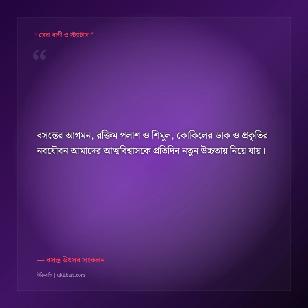 বসন্তের পলাশ-শিমুল ও কোকিলের সুরের ক্যাপশন: ঋতুরাজের ৫০+ রঙিন ফেসবুক স্ট্যাটাস [২০২৬] - বসন্ত উৎসব সংকলন এর সেরা উক্তি ফটো কার্ড