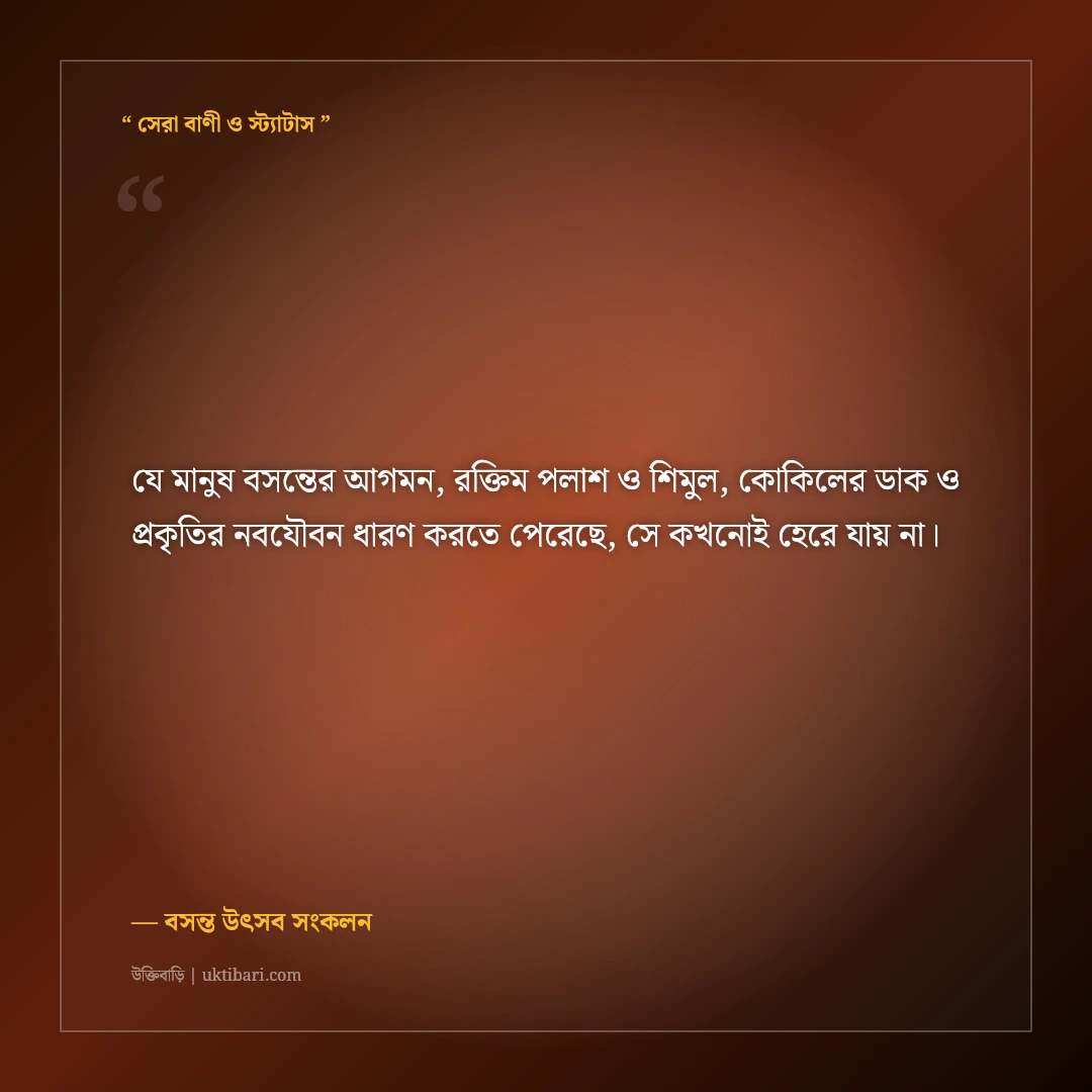 বসন্তের পলাশ-শিমুল ও কোকিলের সুরের ক্যাপশন: ঋতুরাজের ৫০+ রঙিন ফেসবুক স্ট্যাটাস [২০২৬] - বসন্ত উৎসব সংকলন এর সেরা উক্তি ফটো কার্ড