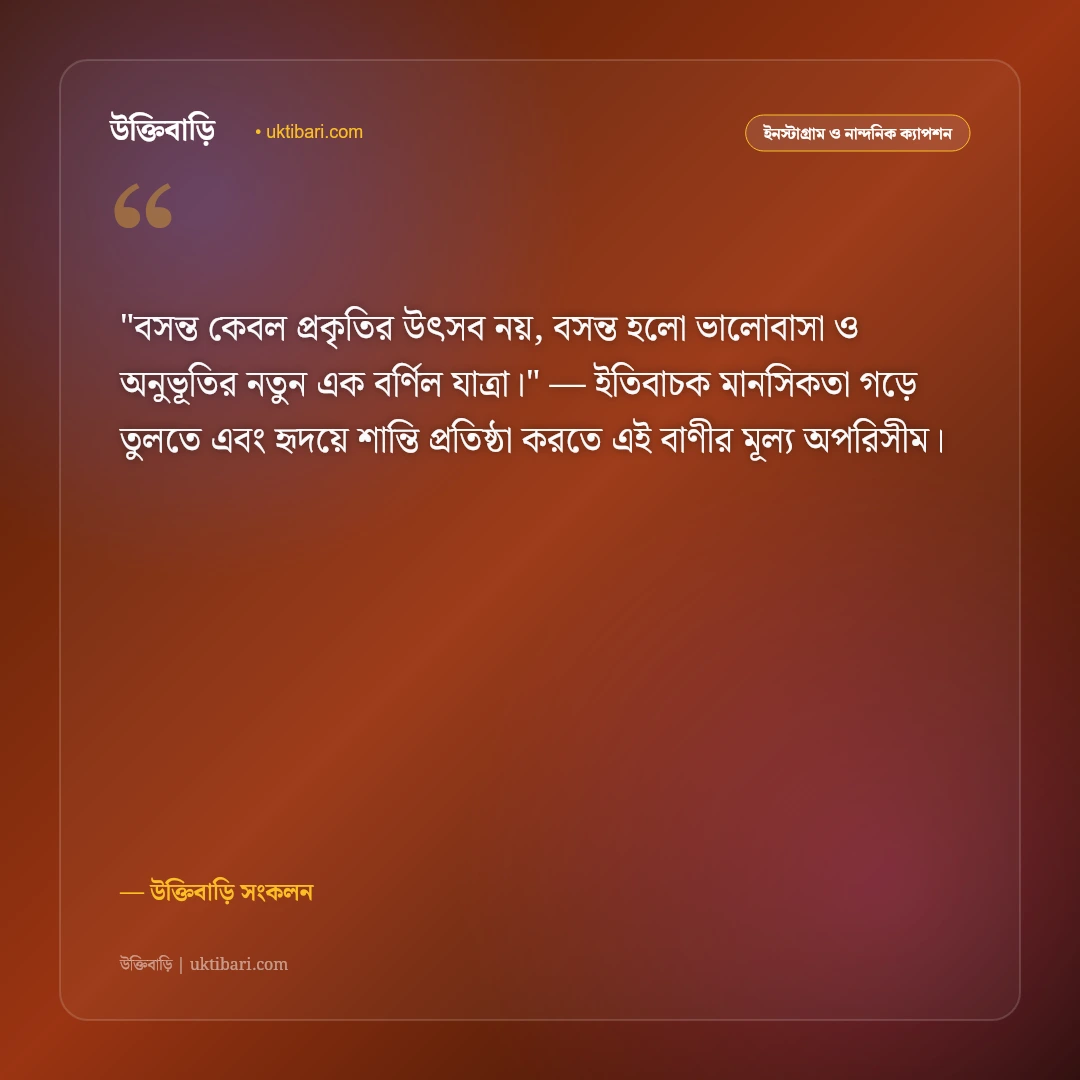 বসন্তের আগমন ও ঋতুরাজের ক্যাপশন: পলাশ ও কোকিলের ডাকে ৫০+ রোমান্টিক স্ট্যাটাস [২০২৬] - উক্তিবাড়ি সংকলন এর সেরা উক্তি ফটো কার্ড