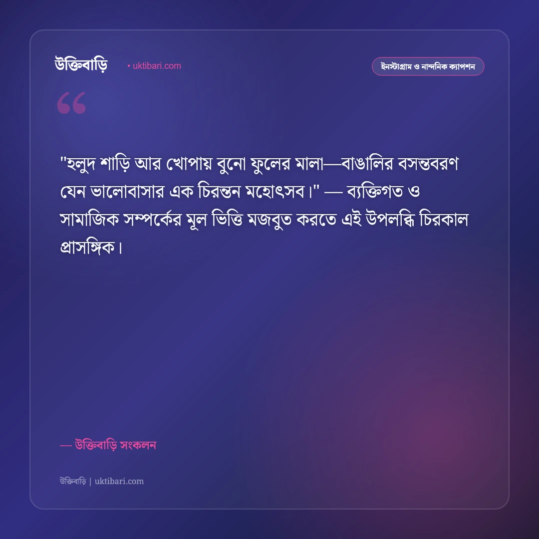 বসন্তের আগমন ও ঋতুরাজের ক্যাপশন: পলাশ ও কোকিলের ডাকে ৫০+ রোমান্টিক স্ট্যাটাস [২০২৬] - উক্তিবাড়ি সংকলন এর সেরা উক্তি ফটো কার্ড