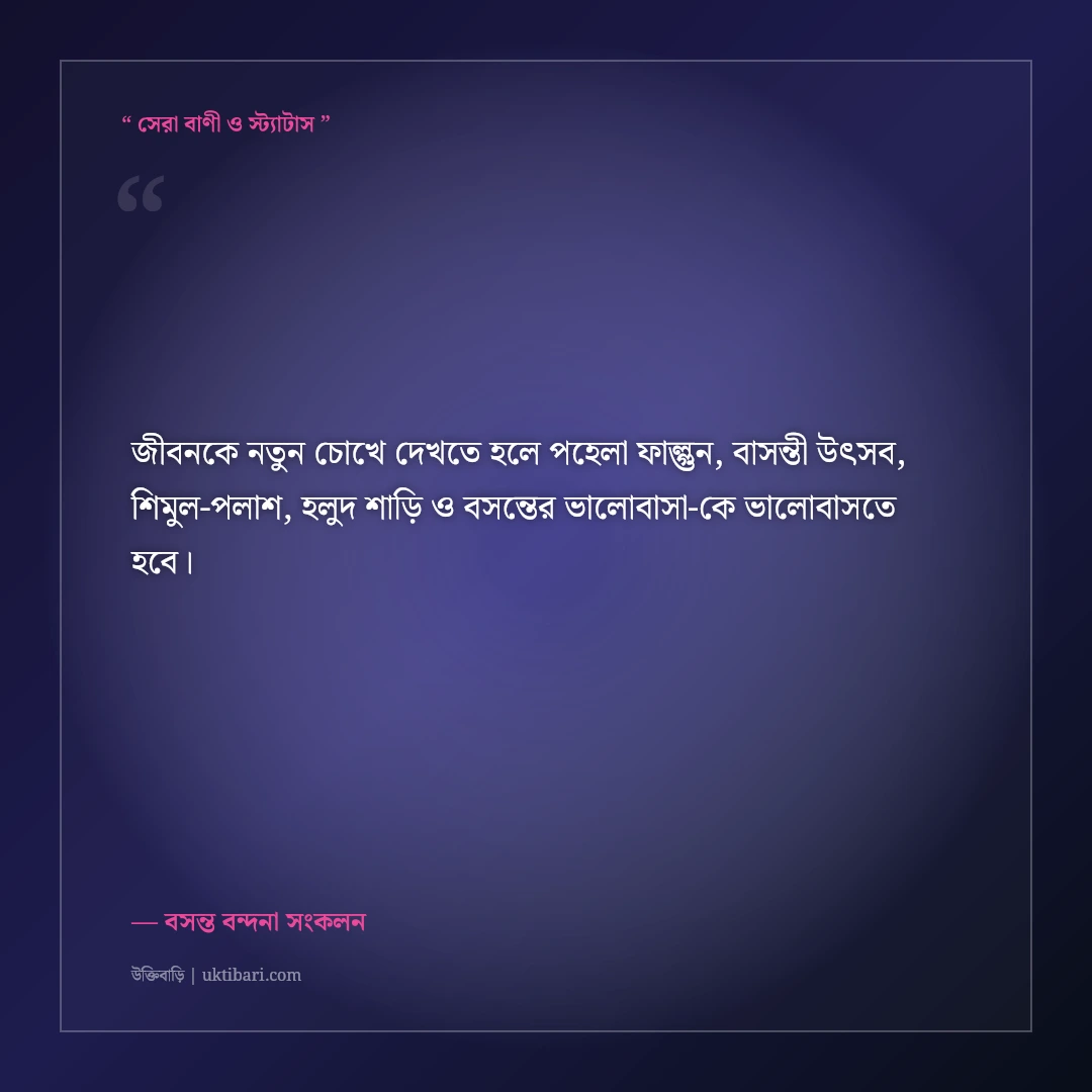 পহেলা ফাল্গুন ও বসন্ত উৎসবের রঙিন শুভেচ্ছা স্ট্যাটাস: বাসন্তী রঙের ৫০+ মিষ্টি ক্যাপশন [২০২৬] - বসন্ত বন্দনা সংকলন এর সেরা উক্তি ফটো কার্ড