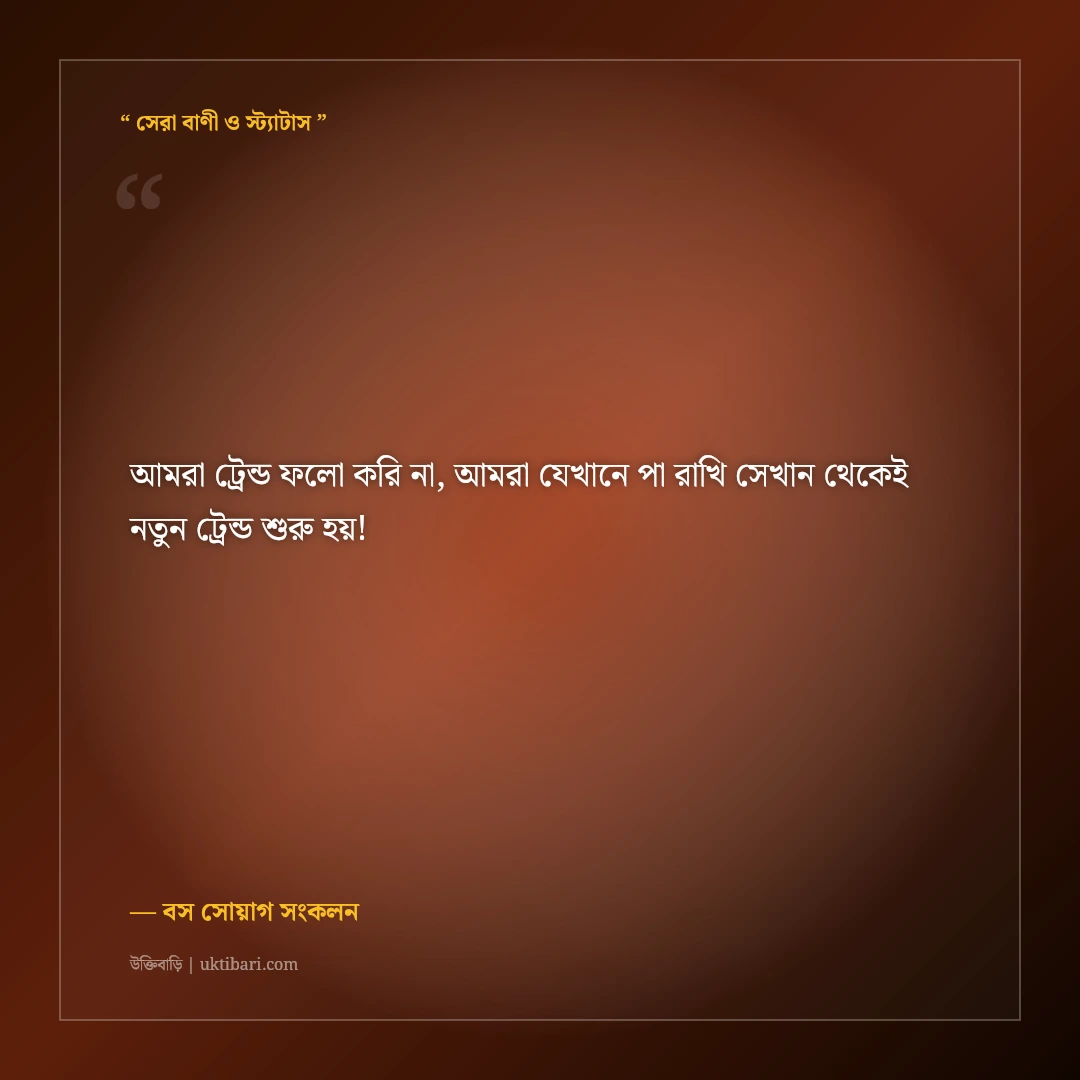 বস এটিটিউড ও আভিজাত্যের সোয়াগ ক্যাপশন: সেরা ব্যক্তিত্বের ৫০+ কড়া ফেসবুক লাইন [২০২৬] - বস সোয়াগ সংকলন এর সেরা উক্তি ফটো কার্ড