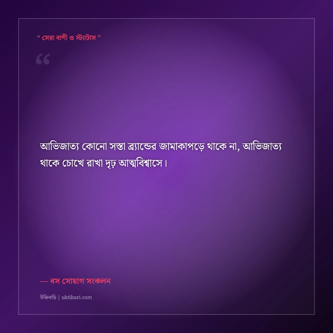 বস এটিটিউড ও আভিজাত্যের সোয়াগ ক্যাপশন: সেরা ব্যক্তিত্বের ৫০+ কড়া ফেসবুক লাইন [২০২৬] - বস সোয়াগ সংকলন এর সেরা উক্তি ফটো কার্ড