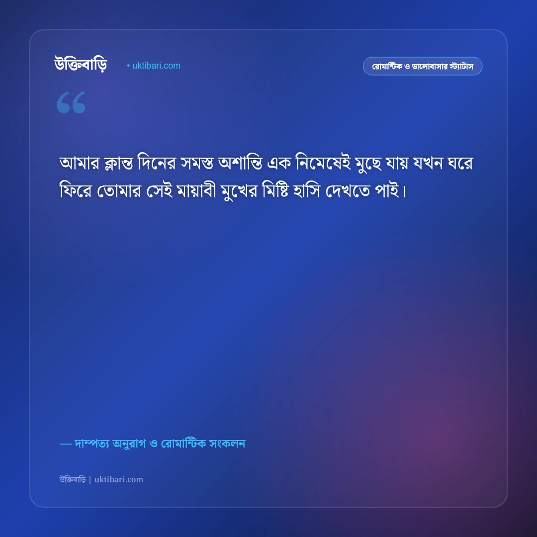 বউকে ভালোবাসার রোমান্টিক উক্তি ও স্ট্যাটাস: অর্ধাঙ্গিনীর প্রতি অনুরাগের ৫০+ মিষ্টি ভালোবাসার কথা [২০২৬] - দাম্পত্য অনুরাগ ও রোমান্টিক সংকলন এর সেরা উক্তি ফটো কার্ড