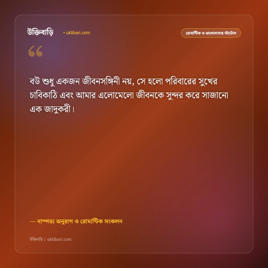 বউকে ভালোবাসার রোমান্টিক উক্তি ও স্ট্যাটাস: অর্ধাঙ্গিনীর প্রতি অনুরাগের ৫০+ মিষ্টি ভালোবাসার কথা [২০২৬] - দাম্পত্য অনুরাগ ও রোমান্টিক সংকলন এর সেরা উক্তি ফটো কার্ড