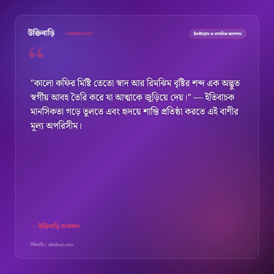 বৃষ্টি ও ধোঁয়া ওঠা কফির রোমান্টিক ক্যাপশন: রিমঝিম বৃষ্টির দিনে ৫০+ নান্দনিক স্ট্যাটাস [২০২৬] - উক্তিবাড়ি সংকলন এর সেরা উক্তি ফটো কার্ড