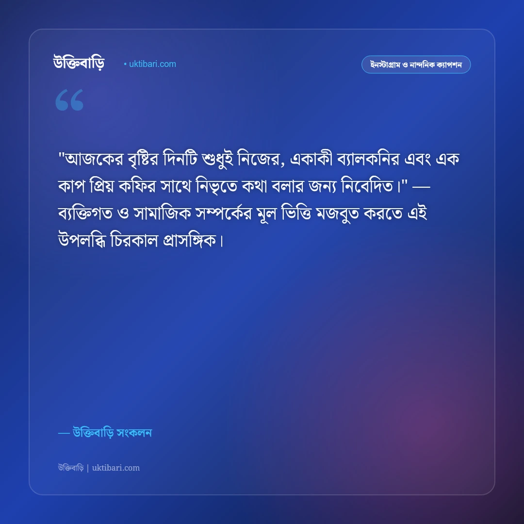 বৃষ্টি ও ধোঁয়া ওঠা কফির রোমান্টিক ক্যাপশন: রিমঝিম বৃষ্টির দিনে ৫০+ নান্দনিক স্ট্যাটাস [২০২৬] - উক্তিবাড়ি সংকলন এর সেরা উক্তি ফটো কার্ড
