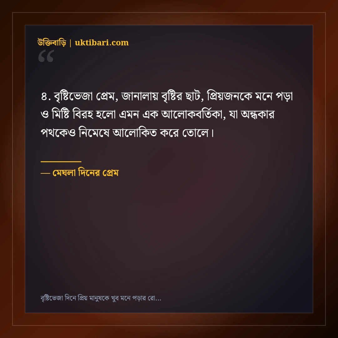 বৃষ্টিভেজা দিনে প্রিয় মানুষকে খুব মনে পড়ার রোমান্টিক স্ট্যাটাস: ৫০+ স্মৃতিকাতর ক্যাপশন [২০২৬] - মেঘলা দিনের প্রেম এর সেরা উক্তি ফটো কার্ড