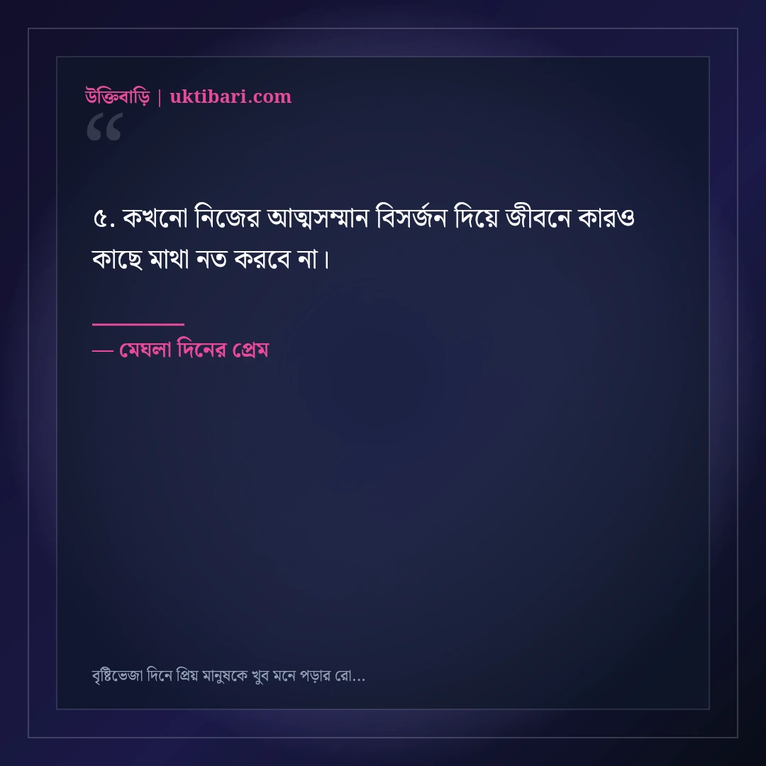 বৃষ্টিভেজা দিনে প্রিয় মানুষকে খুব মনে পড়ার রোমান্টিক স্ট্যাটাস: ৫০+ স্মৃতিকাতর ক্যাপশন [২০২৬] - মেঘলা দিনের প্রেম এর সেরা উক্তি ফটো কার্ড