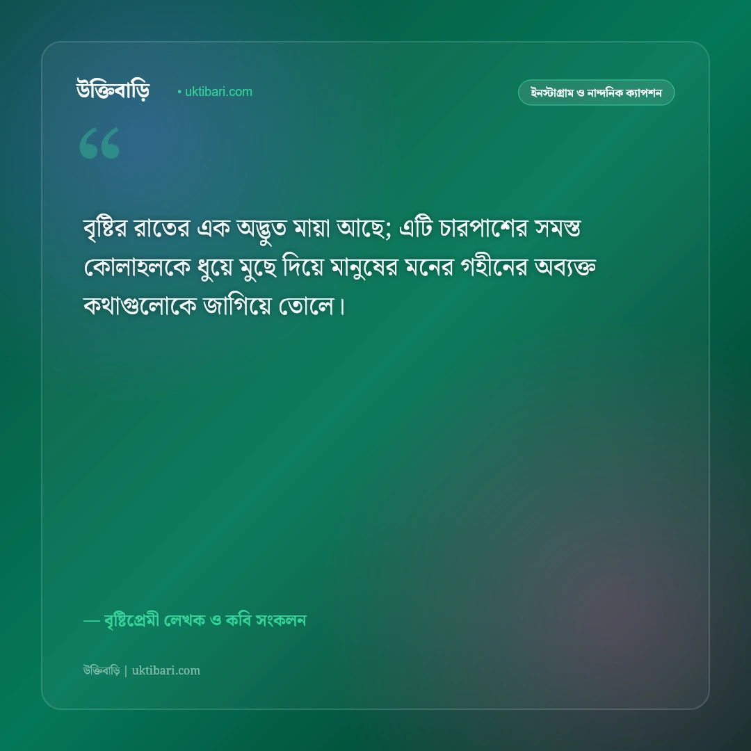 বৃষ্টির রাতের নির্জনতা ও শীতল বাতাসের ক্যাপশন: বাদল রাতের মায়াবী ৫০+ রোমান্টিক স্ট্যাটাস [২০২৬] - বৃষ্টিপ্রেমী লেখক ও কবি সংকলন এর সেরা উক্তি ফটো কার্ড