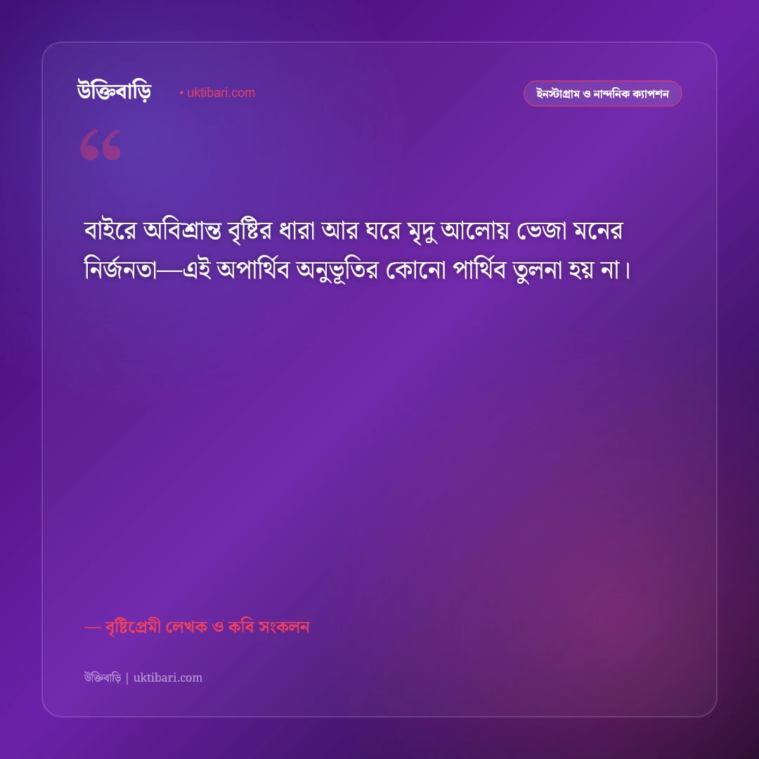 বৃষ্টির রাতের নির্জনতা ও শীতল বাতাসের ক্যাপশন: বাদল রাতের মায়াবী ৫০+ রোমান্টিক স্ট্যাটাস [২০২৬] - বৃষ্টিপ্রেমী লেখক ও কবি সংকলন এর সেরা উক্তি ফটো কার্ড