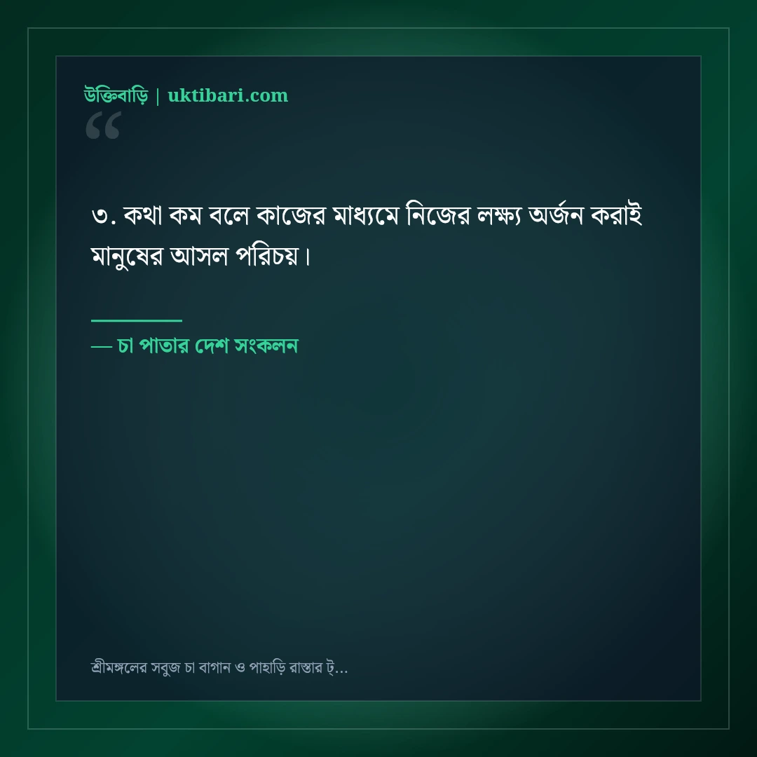 শ্রীমঙ্গলের সবুজ চা বাগান ও পাহাড়ি রাস্তার ট্রাভেল ক্যাপশন: ৫০+ সতেজ ভ্রমণ স্ট্যাটাস [২০২৬] - চা পাতার দেশ সংকলন এর সেরা উক্তি ফটো কার্ড