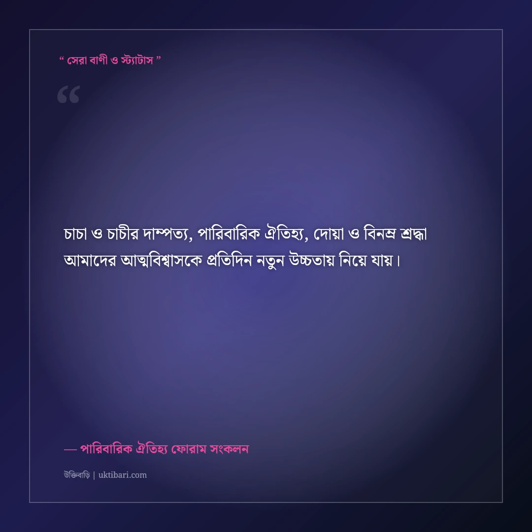 চাচা ও চাচীর বিবাহবার্ষিকীর শুভেচ্ছা স্ট্যাটাস ও দোয়া: পারিবারিক ৫০+ শ্রদ্ধার্ঘ্য [২০২৬] - পারিবারিক ঐতিহ্য ফোরাম সংকলন এর সেরা উক্তি ফটো কার্ড