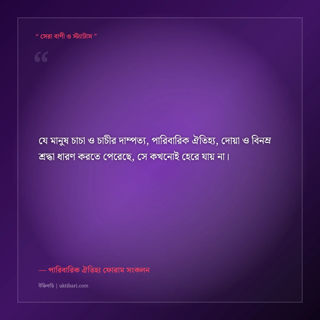 চাচা ও চাচীর বিবাহবার্ষিকীর শুভেচ্ছা স্ট্যাটাস ও দোয়া: পারিবারিক ৫০+ শ্রদ্ধার্ঘ্য [২০২৬] - পারিবারিক ঐতিহ্য ফোরাম সংকলন এর সেরা উক্তি ফটো কার্ড