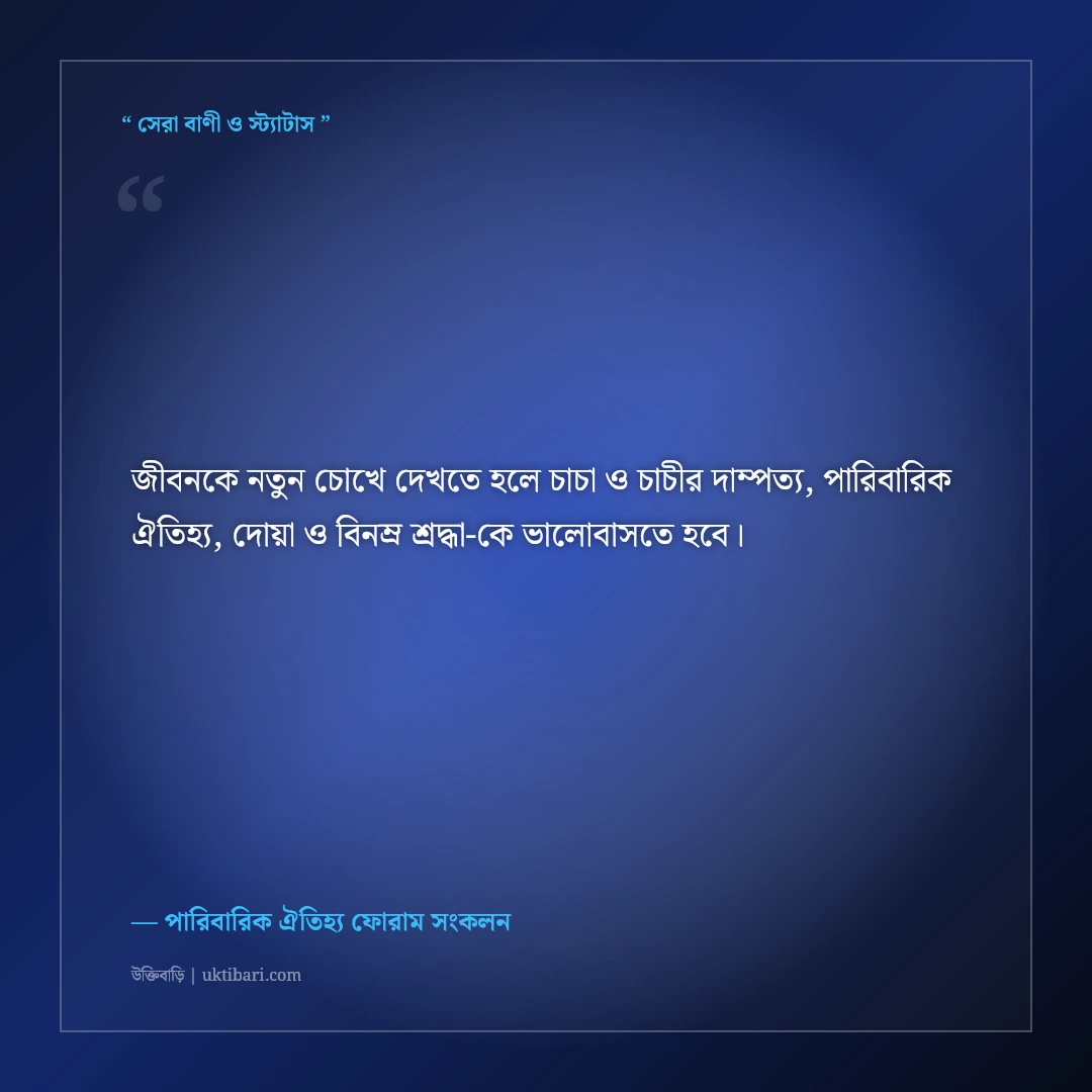 চাচা ও চাচীর বিবাহবার্ষিকীর শুভেচ্ছা স্ট্যাটাস ও দোয়া: পারিবারিক ৫০+ শ্রদ্ধার্ঘ্য [২০২৬] - পারিবারিক ঐতিহ্য ফোরাম সংকলন এর সেরা উক্তি ফটো কার্ড