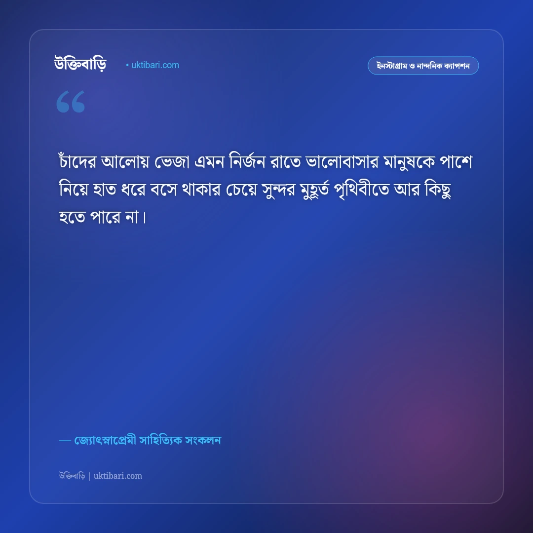 চাঁদের স্নিগ্ধ আলো ও জোছনা রাতের নান্দনিক ক্যাপশন: পূর্ণিমার রূপের ৫০+ রোমান্টিক স্ট্যাটাস [২০২৬] - জ্যোৎস্নাপ্রেমী সাহিত্যিক সংকলন এর সেরা উক্তি ফটো কার্ড