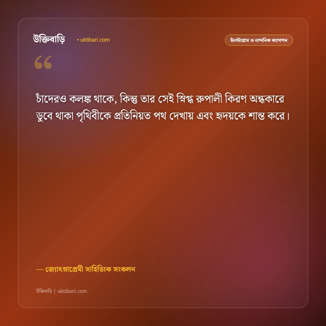 চাঁদের স্নিগ্ধ আলো ও জোছনা রাতের নান্দনিক ক্যাপশন: পূর্ণিমার রূপের ৫০+ রোমান্টিক স্ট্যাটাস [২০২৬] - জ্যোৎস্নাপ্রেমী সাহিত্যিক সংকলন এর সেরা উক্তি ফটো কার্ড