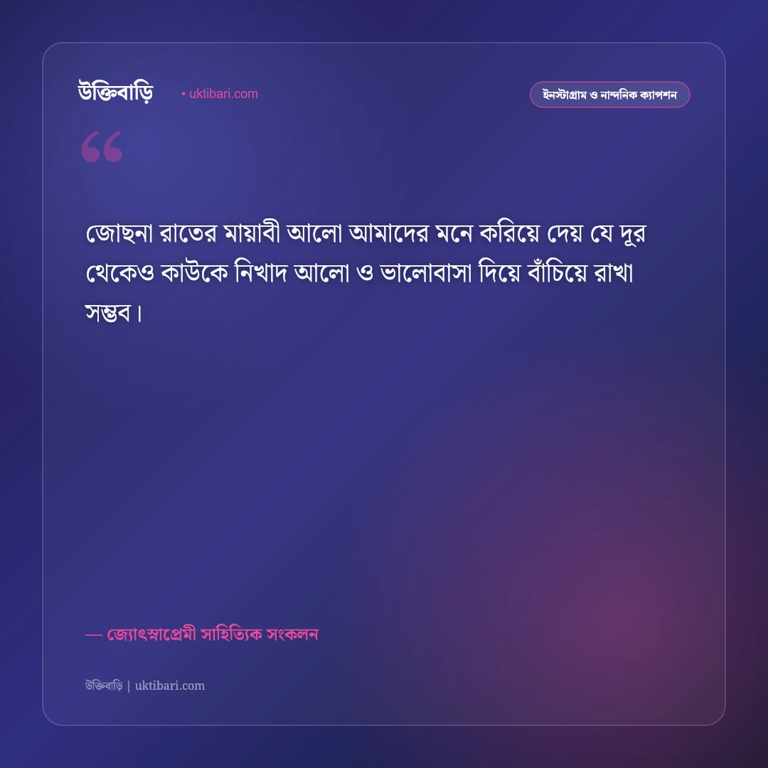 চাঁদের স্নিগ্ধ আলো ও জোছনা রাতের নান্দনিক ক্যাপশন: পূর্ণিমার রূপের ৫০+ রোমান্টিক স্ট্যাটাস [২০২৬] - জ্যোৎস্নাপ্রেমী সাহিত্যিক সংকলন এর সেরা উক্তি ফটো কার্ড