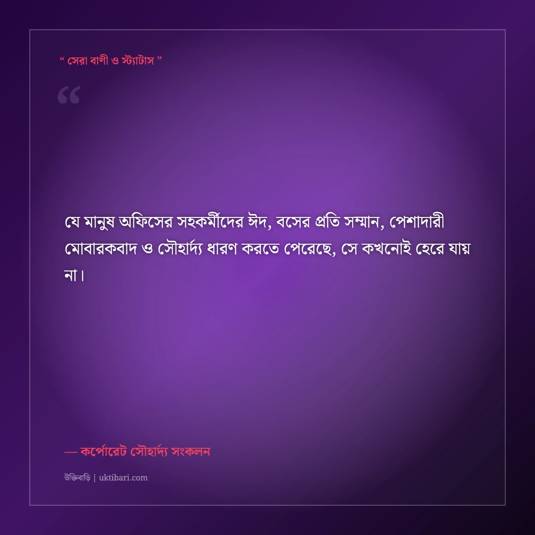 অফিসের সহকর্মী ও বসের জন্য মার্জিত ঈদের শুভেচ্ছা বার্তা: ৫০+ প্রফেশনাল মোবারকবাদ [২০২৬] - কর্পোরেট সৌহার্দ্য সংকলন এর সেরা উক্তি ফটো কার্ড