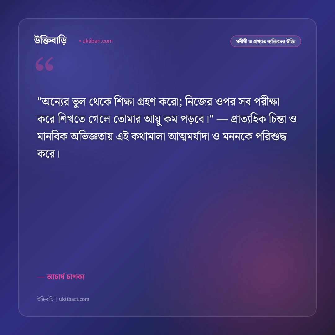 চাণক্য নীতি ও উক্তি: রাজনীতি, অর্থনীতি ও কূটনীতির ৫০+ কালজয়ী নীতিবাক্য [২০২৬] - আচার্য চাণক্য এর সেরা উক্তি ফটো কার্ড
