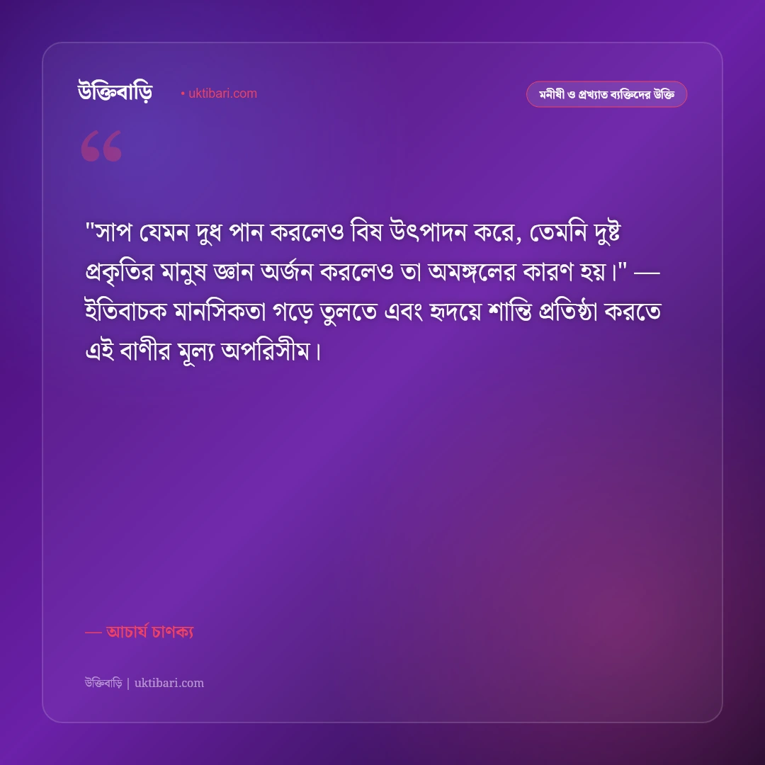 চাণক্য নীতি ও উক্তি: রাজনীতি, অর্থনীতি ও কূটনীতির ৫০+ কালজয়ী নীতিবাক্য [২০২৬] - আচার্য চাণক্য এর সেরা উক্তি ফটো কার্ড