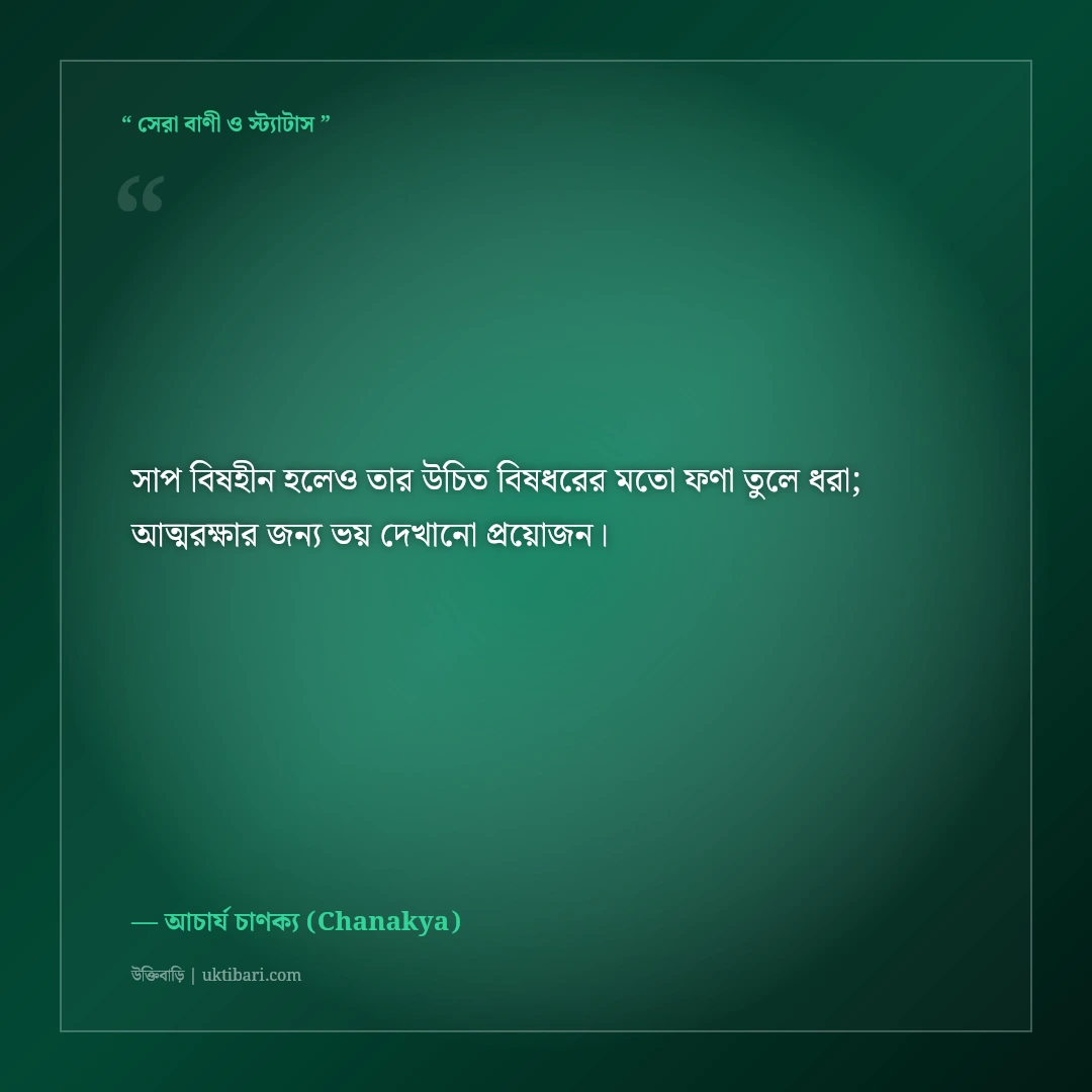 চাণক্য নীতিশাস্ত্র ও কূটনীতির কঠিন উক্তি: বাস্তব জীবনের ৫০+ চোখ খুলে দেওয়া বাণী [২০২৬] - আচার্য চাণক্য (Chanakya) এর সেরা উক্তি ফটো কার্ড