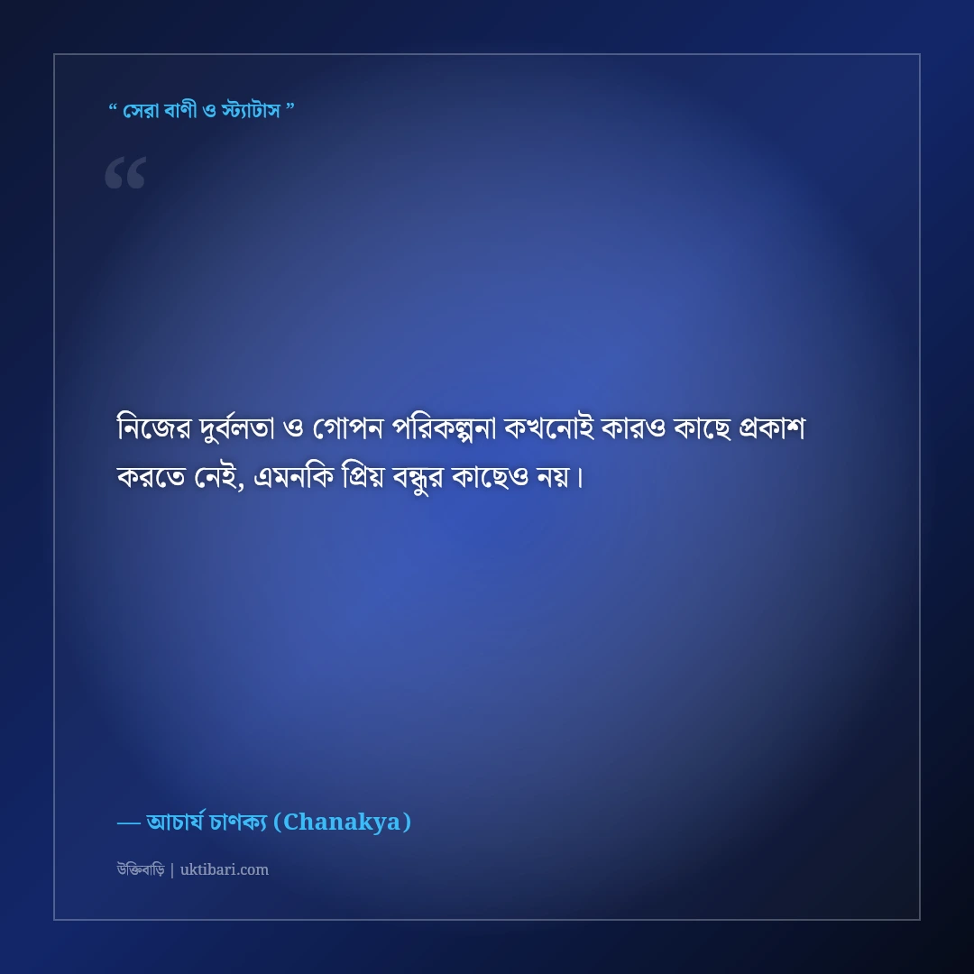 চাণক্য নীতিশাস্ত্র ও কূটনীতির কঠিন উক্তি: বাস্তব জীবনের ৫০+ চোখ খুলে দেওয়া বাণী [২০২৬] - আচার্য চাণক্য (Chanakya) এর সেরা উক্তি ফটো কার্ড