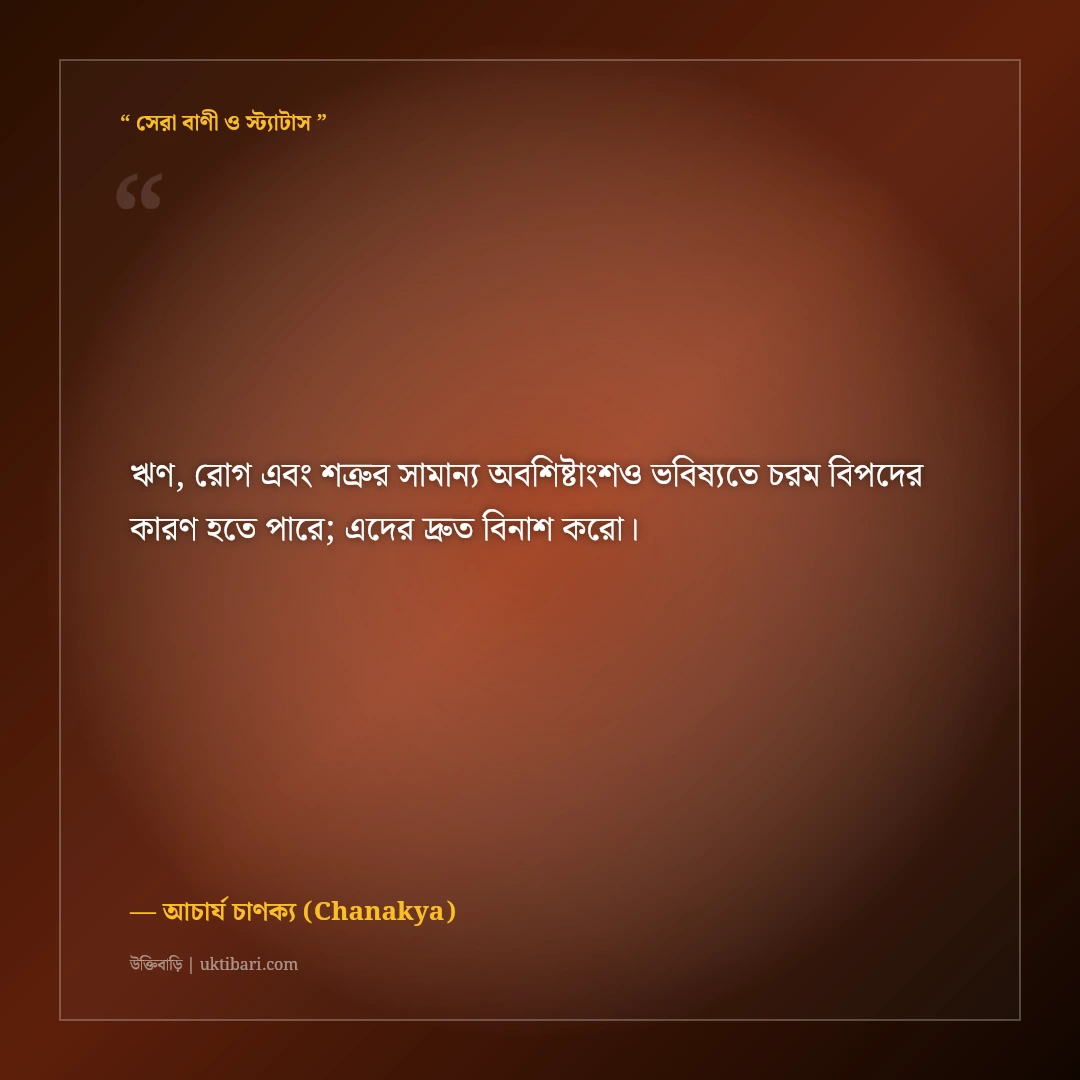 চাণক্য নীতিশাস্ত্র ও কূটনীতির কঠিন উক্তি: বাস্তব জীবনের ৫০+ চোখ খুলে দেওয়া বাণী [২০২৬] - আচার্য চাণক্য (Chanakya) এর সেরা উক্তি ফটো কার্ড