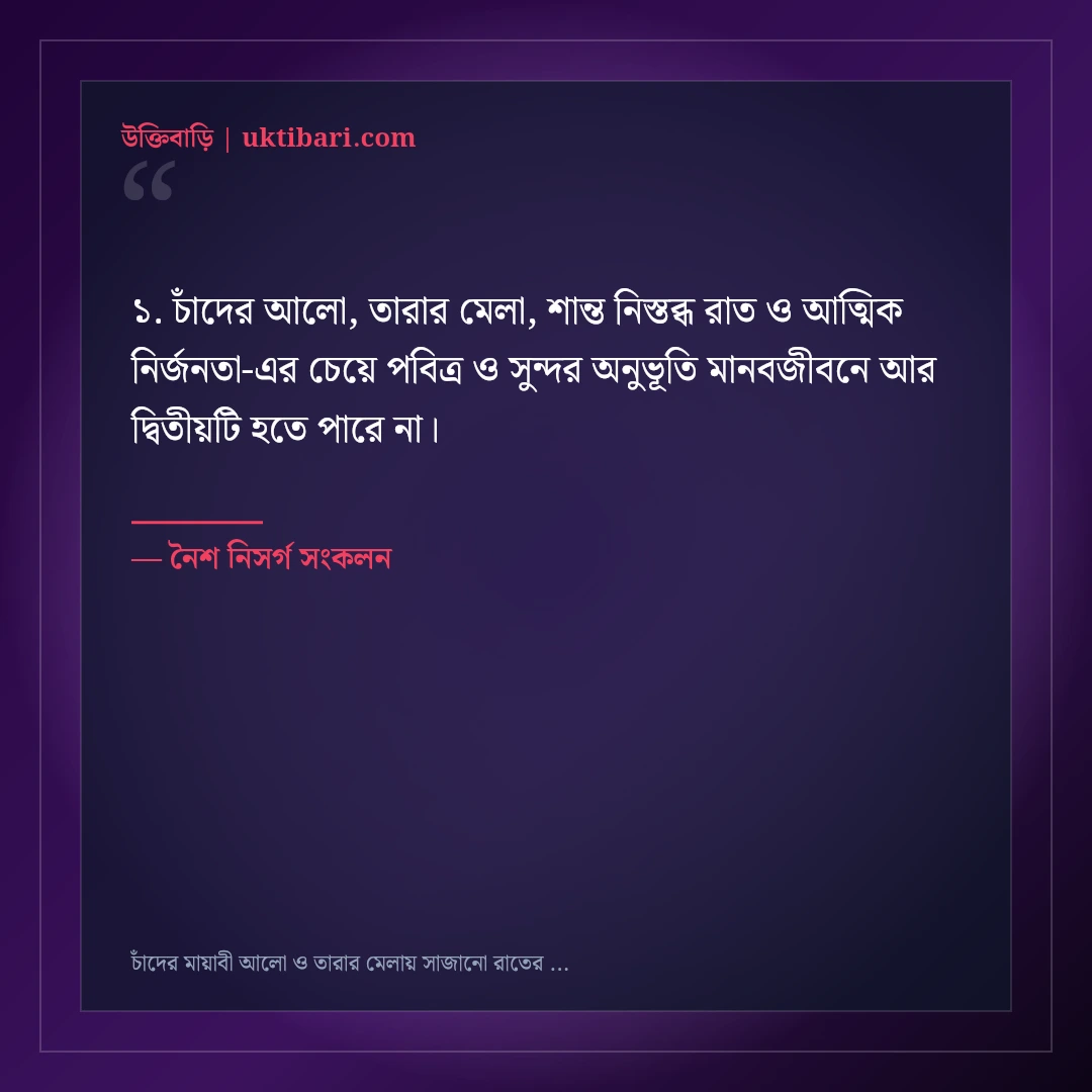 চাঁদের মায়াবী আলো ও তারার মেলায় সাজানো রাতের ক্যাপশন: ৫০+ স্নিগ্ধ ফেসবুক স্ট্যাটাস [২০২৬] - নৈশ নিসর্গ সংকলন এর সেরা উক্তি ফটো কার্ড