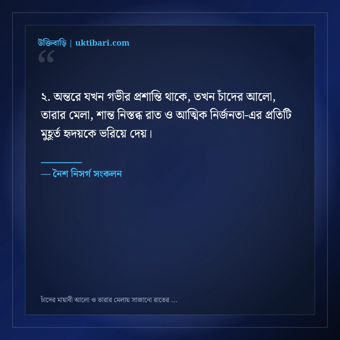 চাঁদের মায়াবী আলো ও তারার মেলায় সাজানো রাতের ক্যাপশন: ৫০+ স্নিগ্ধ ফেসবুক স্ট্যাটাস [২০২৬] - নৈশ নিসর্গ সংকলন এর সেরা উক্তি ফটো কার্ড