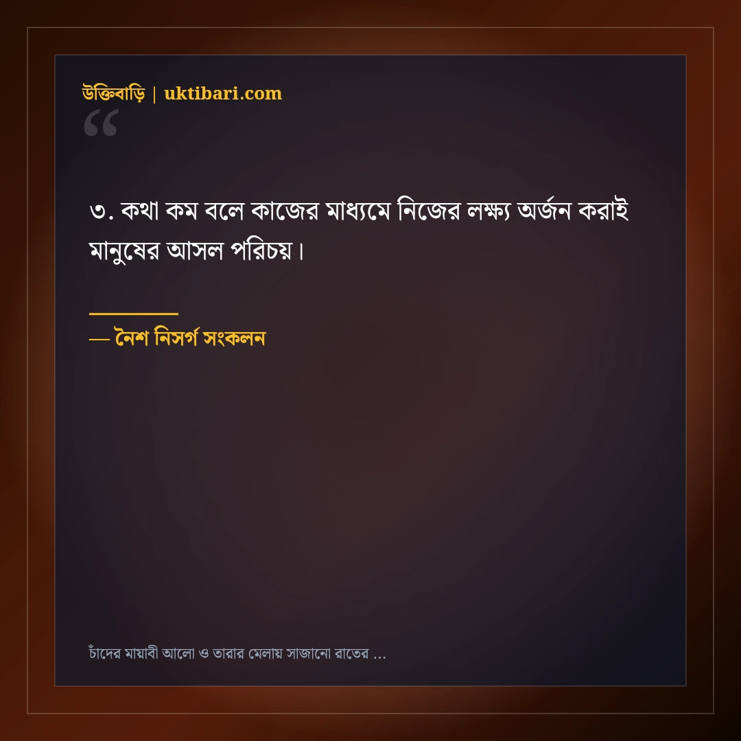চাঁদের মায়াবী আলো ও তারার মেলায় সাজানো রাতের ক্যাপশন: ৫০+ স্নিগ্ধ ফেসবুক স্ট্যাটাস [২০২৬] - নৈশ নিসর্গ সংকলন এর সেরা উক্তি ফটো কার্ড