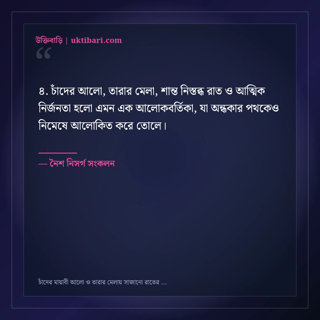 চাঁদের মায়াবী আলো ও তারার মেলায় সাজানো রাতের ক্যাপশন: ৫০+ স্নিগ্ধ ফেসবুক স্ট্যাটাস [২০২৬] - নৈশ নিসর্গ সংকলন এর সেরা উক্তি ফটো কার্ড