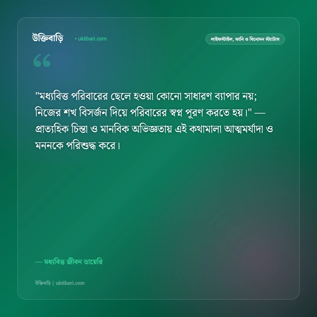 ছেলেদের দায়িত্ব ও মধ্যবিত্ত জীবনের স্ট্যাটাস: পরিবারের বটবৃক্ষ হওয়ার ৫০+ বাস্তব বাণী [২০২৬] - মধ্যবিত্ত জীবন ডায়েরি এর সেরা উক্তি ফটো কার্ড