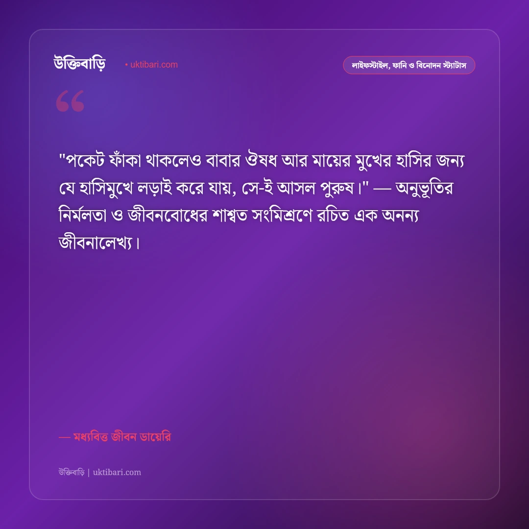 ছেলেদের দায়িত্ব ও মধ্যবিত্ত জীবনের স্ট্যাটাস: পরিবারের বটবৃক্ষ হওয়ার ৫০+ বাস্তব বাণী [২০২৬] - মধ্যবিত্ত জীবন ডায়েরি এর সেরা উক্তি ফটো কার্ড