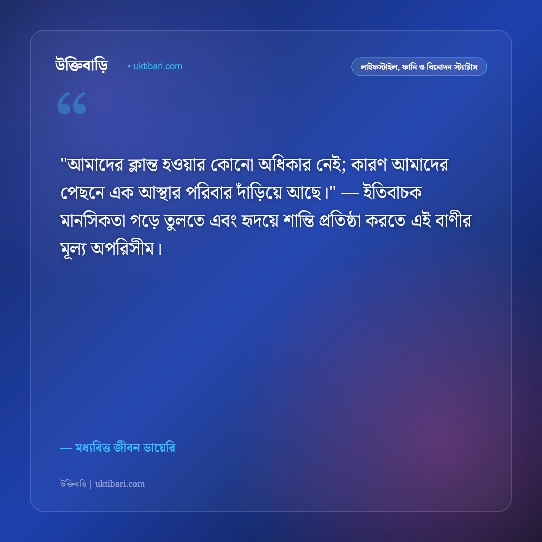 ছেলেদের দায়িত্ব ও মধ্যবিত্ত জীবনের স্ট্যাটাস: পরিবারের বটবৃক্ষ হওয়ার ৫০+ বাস্তব বাণী [২০২৬] - মধ্যবিত্ত জীবন ডায়েরি এর সেরা উক্তি ফটো কার্ড