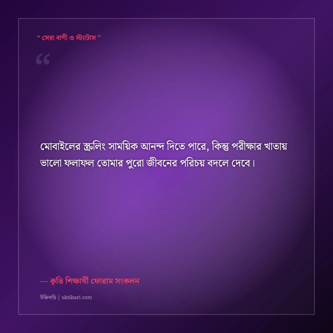 শিক্ষার্থীদের পড়াশোনায় মনোযোগ ও সফলতার মোটিভেশনাল স্ট্যাটাস: ৫০+ সেরা অনুপ্রেরণা [২০২৬] - কৃতি শিক্ষার্থী ফোরাম সংকলন এর সেরা উক্তি ফটো কার্ড