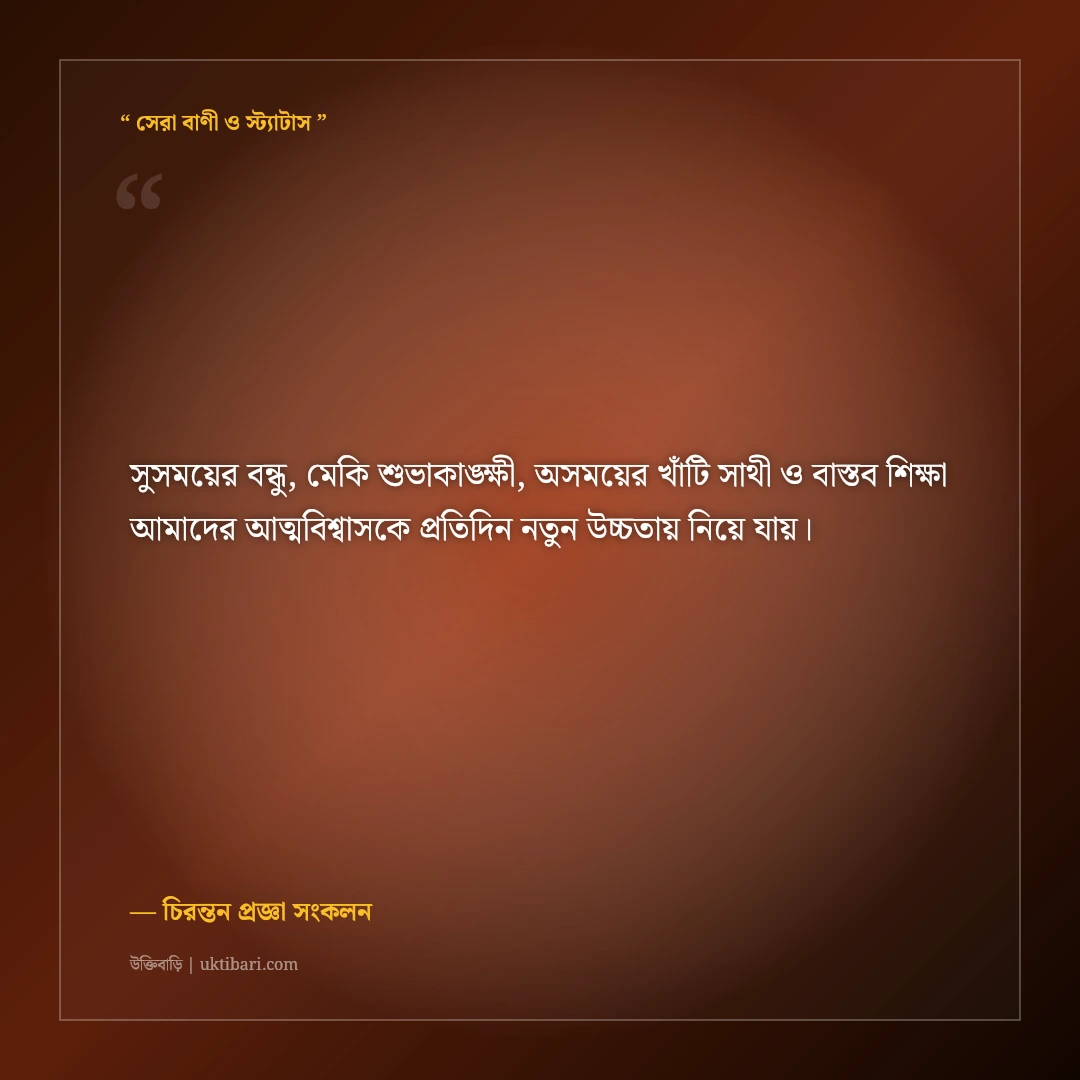 সুসময়ের বন্ধু বনাম অসময়ের বন্ধুর পার্থক্য নিয়ে উক্তি: চোখ খুলে দেওয়া ৫০+ অমর বাণী [২০২৬] - চিরন্তন প্রজ্ঞা সংকলন এর সেরা উক্তি ফটো কার্ড