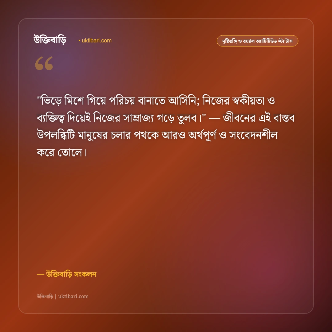 ছবির কঠিন অ্যাটিটিউড ক্যাপশন: রয়্যাল ব্যক্তিত্ব ও আত্মমর্যাদার ৫০+ শক্তিশালী স্ট্যাটাস [২০২৬] - উক্তিবাড়ি সংকলন এর সেরা উক্তি ফটো কার্ড