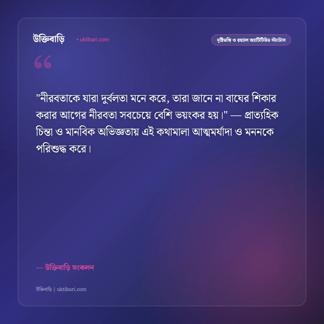 ছবির কঠিন অ্যাটিটিউড ক্যাপশন: রয়্যাল ব্যক্তিত্ব ও আত্মমর্যাদার ৫০+ শক্তিশালী স্ট্যাটাস [২০২৬] - উক্তিবাড়ি সংকলন এর সেরা উক্তি ফটো কার্ড