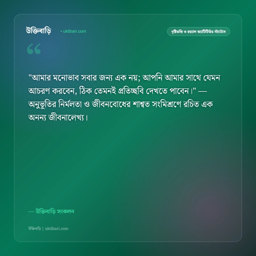 ছবির কঠিন অ্যাটিটিউড ক্যাপশন: রয়্যাল ব্যক্তিত্ব ও আত্মমর্যাদার ৫০+ শক্তিশালী স্ট্যাটাস [২০২৬] - উক্তিবাড়ি সংকলন এর সেরা উক্তি ফটো কার্ড