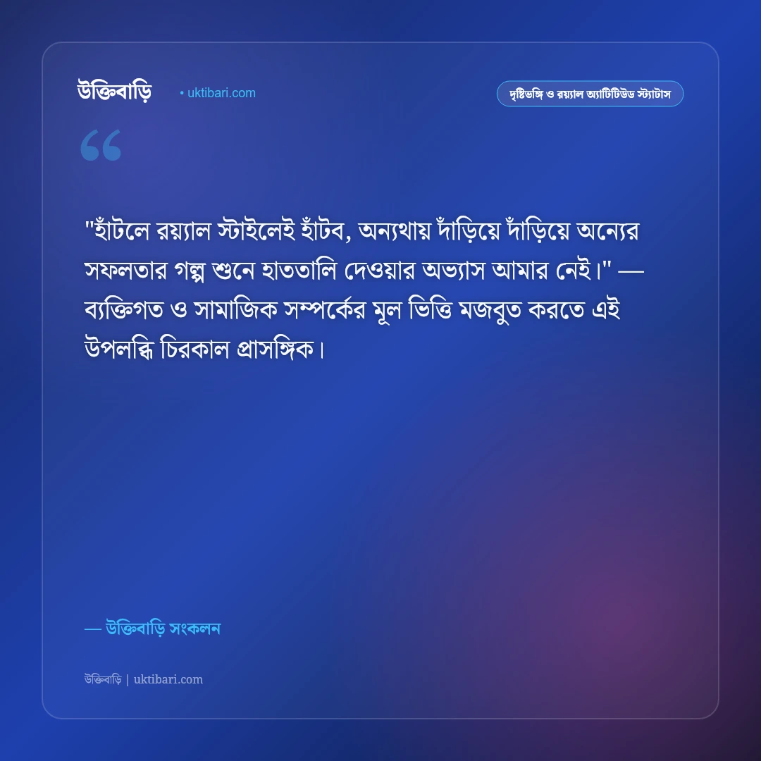 ছবির কঠিন অ্যাটিটিউড ক্যাপশন: রয়্যাল ব্যক্তিত্ব ও আত্মমর্যাদার ৫০+ শক্তিশালী স্ট্যাটাস [২০২৬] - উক্তিবাড়ি সংকলন এর সেরা উক্তি ফটো কার্ড