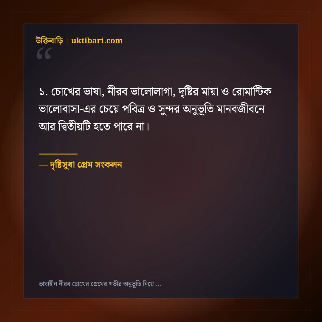 ভাষাহীন নীরব চোখের প্রেমের গভীর অনুভূতি নিয়ে উক্তি: ৫০+ মিষ্টি রোমান্টিক বাণী [২০২৬] - দৃষ্টিসুধা প্রেম সংকলন এর সেরা উক্তি ফটো কার্ড