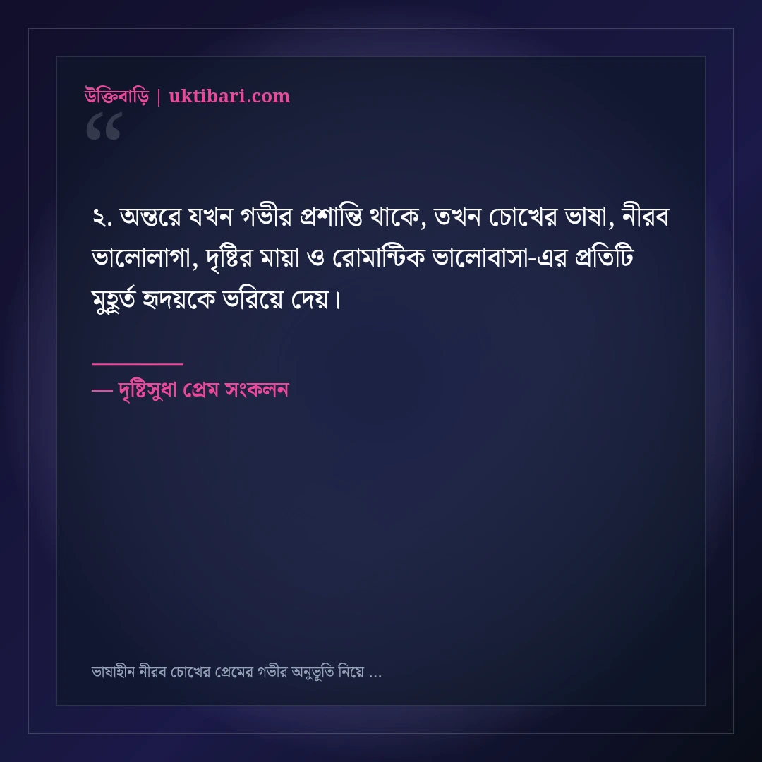 ভাষাহীন নীরব চোখের প্রেমের গভীর অনুভূতি নিয়ে উক্তি: ৫০+ মিষ্টি রোমান্টিক বাণী [২০২৬] - দৃষ্টিসুধা প্রেম সংকলন এর সেরা উক্তি ফটো কার্ড