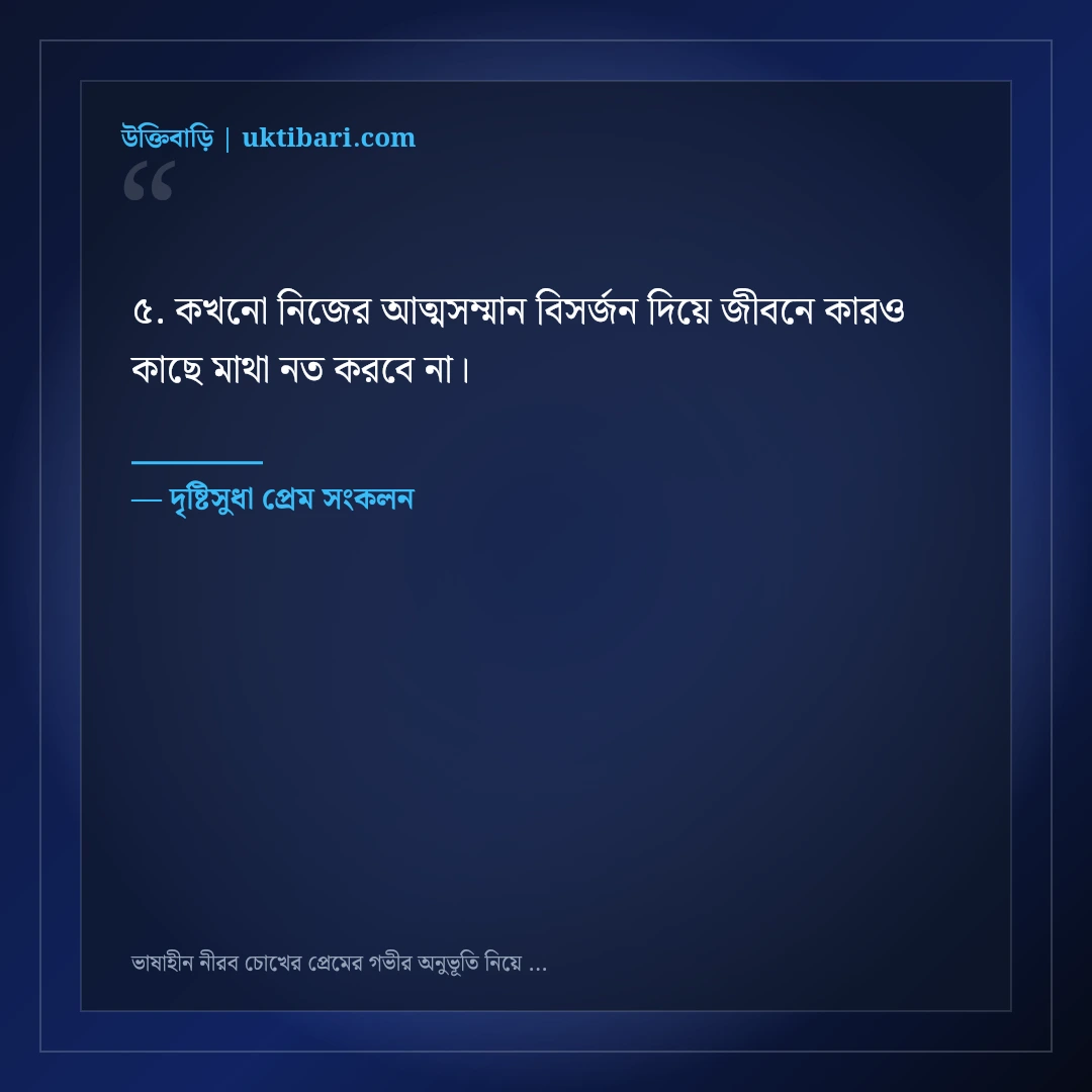 ভাষাহীন নীরব চোখের প্রেমের গভীর অনুভূতি নিয়ে উক্তি: ৫০+ মিষ্টি রোমান্টিক বাণী [২০২৬] - দৃষ্টিসুধা প্রেম সংকলন এর সেরা উক্তি ফটো কার্ড