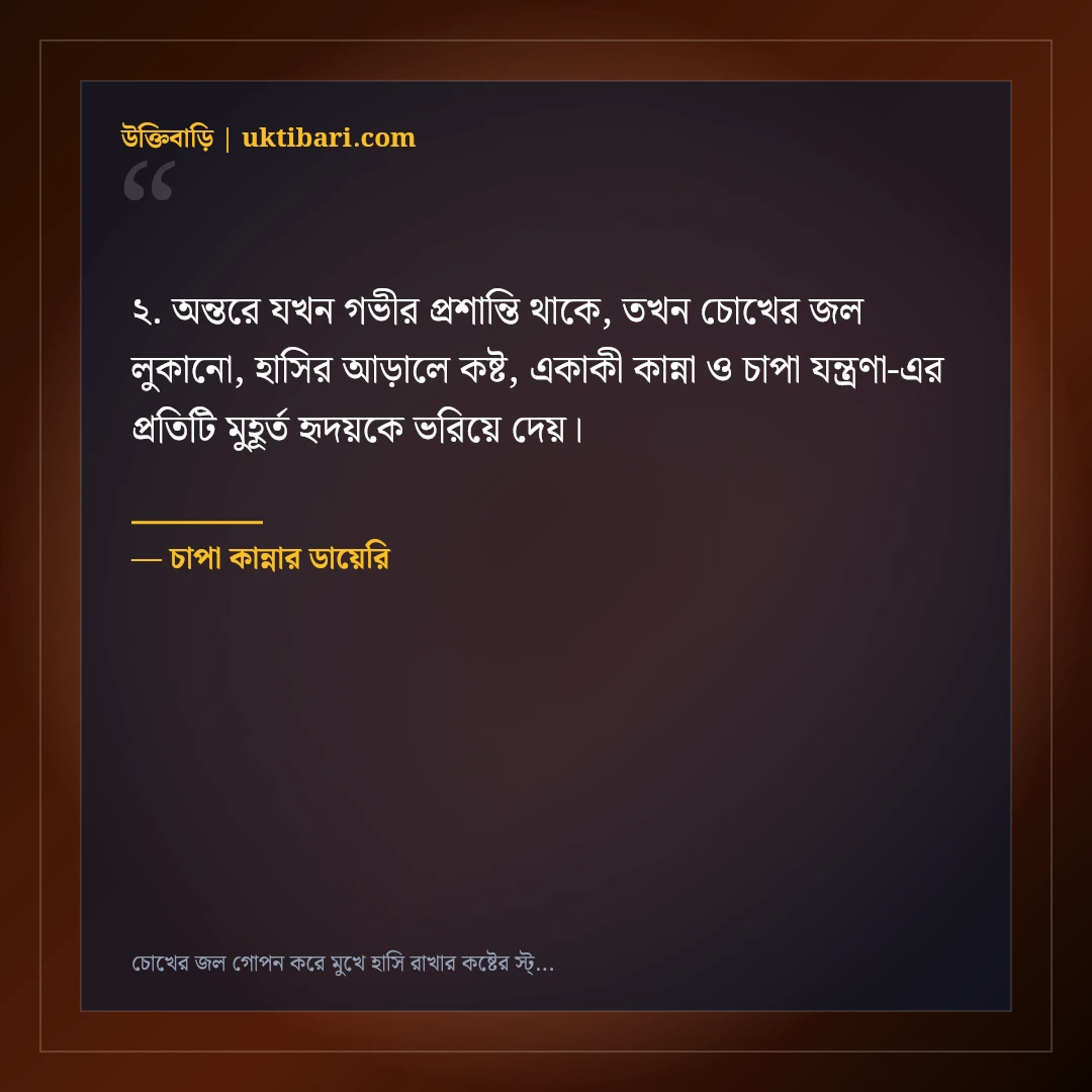 চোখের জল গোপন করে মুখে হাসি রাখার কষ্টের স্ট্যাটাস: ৫০+ হৃদয়ভাঙা ফেসবুক কথা [২০২৬] - চাপা কান্নার ডায়েরি এর সেরা উক্তি ফটো কার্ড