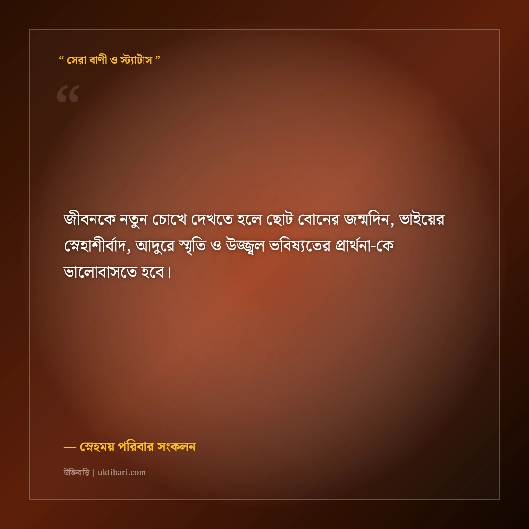 ছোট বোনের জন্মদিনে বড় ভাই ও আপুর মিষ্টি শুভেচ্ছা ও দোয়া: স্নেহের ৫০+ আদুরে স্ট্যাটাস [২০২৬] - স্নেহময় পরিবার সংকলন এর সেরা উক্তি ফটো কার্ড