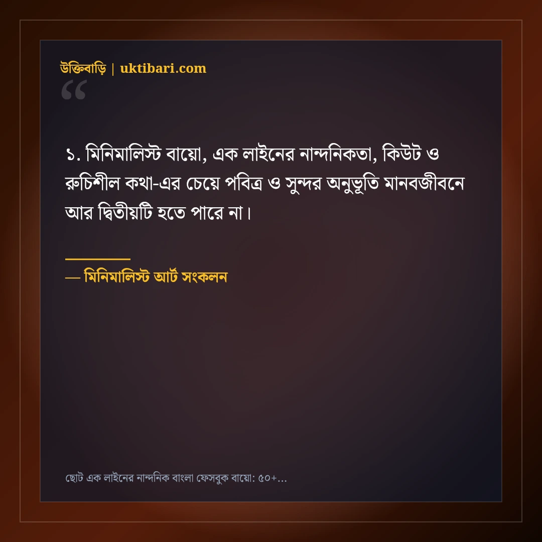 ছোট এক লাইনের নান্দনিক বাংলা ফেসবুক বায়ো: ৫০+ কিউট ও মিনিমালিস্ট লাইন [২০২৬] - মিনিমালিস্ট আর্ট সংকলন এর সেরা উক্তি ফটো কার্ড