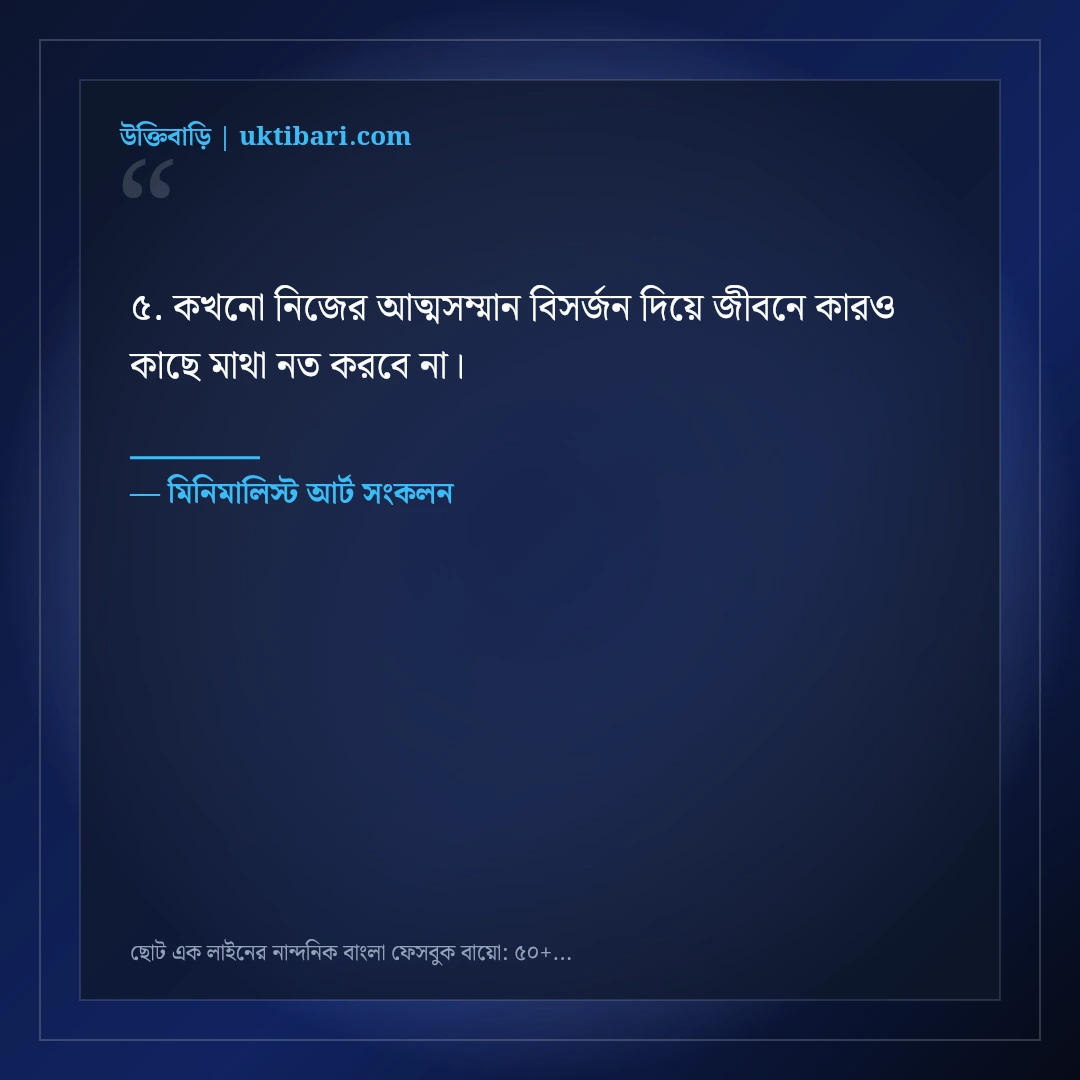 ছোট এক লাইনের নান্দনিক বাংলা ফেসবুক বায়ো: ৫০+ কিউট ও মিনিমালিস্ট লাইন [২০২৬] - মিনিমালিস্ট আর্ট সংকলন এর সেরা উক্তি ফটো কার্ড